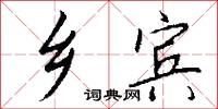 鄉校的意思_鄉校的解釋_國語詞典