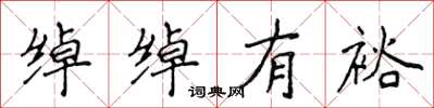 侯登峰綽綽有裕楷書怎么寫