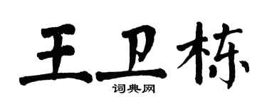 翁闓運王衛棟楷書個性簽名怎么寫