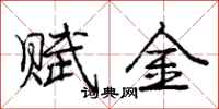 龐中華賦金行書怎么寫