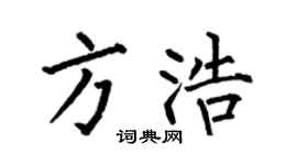 何伯昌方浩楷書個性簽名怎么寫