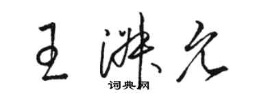 駱恆光王淑允草書個性簽名怎么寫