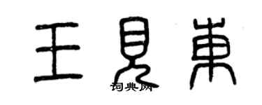 曾慶福王見東篆書個性簽名怎么寫