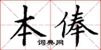 丁謙本俸楷書怎么寫