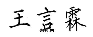 何伯昌王言霖楷書個性簽名怎么寫