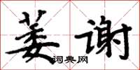 周炳元萎謝楷書怎么寫