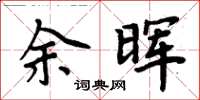 周炳元餘暉楷書怎么寫