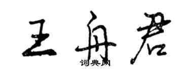 曾慶福王舟君行書個性簽名怎么寫