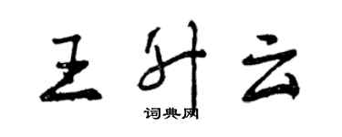 曾慶福王升雲行書個性簽名怎么寫