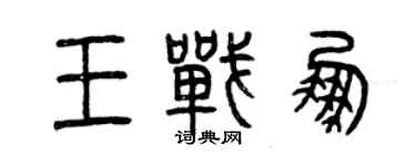 曾慶福王戰鵬篆書個性簽名怎么寫