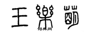 曾慶福王樂萌篆書個性簽名怎么寫