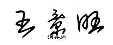 朱錫榮王景旺草書個性簽名怎么寫