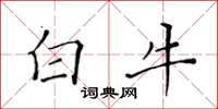 黃華生白牛楷書怎么寫