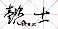 王冬齡懿士草書怎么寫