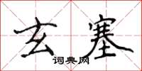 侯登峰玄塞楷書怎么寫