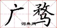 丁謙廣騖楷書怎么寫