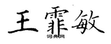 丁謙王霏敏楷書個性簽名怎么寫