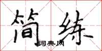 侯登峰簡練楷書怎么寫