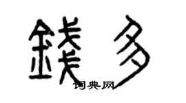 曾慶福錢多篆書個性簽名怎么寫