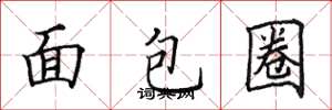 田英章麵包圈楷書怎么寫