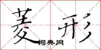 黃華生菱形楷書怎么寫