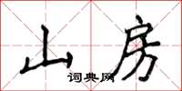 侯登峰山房楷書怎么寫