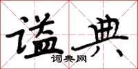 周炳元謚典楷書怎么寫