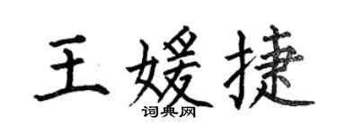 何伯昌王媛捷楷書個性簽名怎么寫