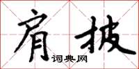 周炳元肩披楷書怎么寫