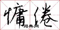 慵困的意思_慵困的解釋_國語詞典