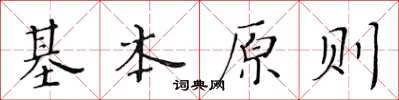 黃華生基本原則楷書怎么寫