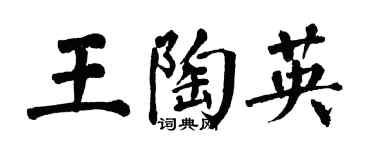 翁闓運王陶英楷書個性簽名怎么寫