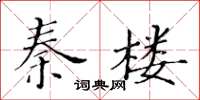 黃華生秦樓楷書怎么寫