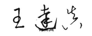 駱恆光王達真草書個性簽名怎么寫