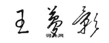 駱恆光王夢影草書個性簽名怎么寫