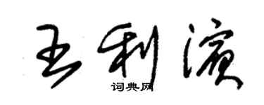 朱錫榮王利濱草書個性簽名怎么寫