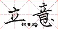 駱恆光立意楷書怎么寫