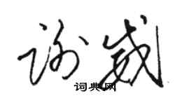 駱恆光謝威草書個性簽名怎么寫