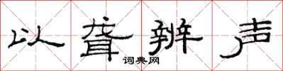 范連陞以聾辨聲隸書怎么寫