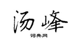 袁強湯峰楷書個性簽名怎么寫