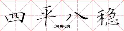 黃華生四平八穩楷書怎么寫