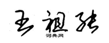 朱錫榮王祖能草書個性簽名怎么寫