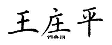 丁謙王莊平楷書個性簽名怎么寫