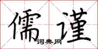 荊霄鵬儒謹楷書怎么寫