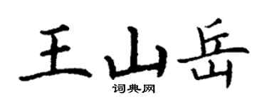 丁謙王山嶽楷書個性簽名怎么寫