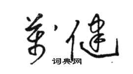 駱恆光萬健草書個性簽名怎么寫