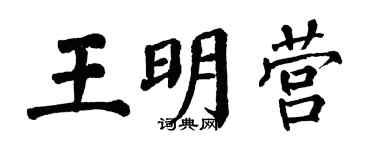 翁闓運王明營楷書個性簽名怎么寫