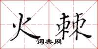 黃華生火棘楷書怎么寫