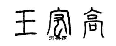 曾慶福王宏高篆書個性簽名怎么寫