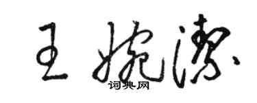 駱恆光王婉潔草書個性簽名怎么寫